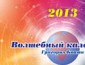 "Волшебный календарь-2013" уходит очень быстро